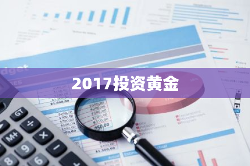 2017投资黄金