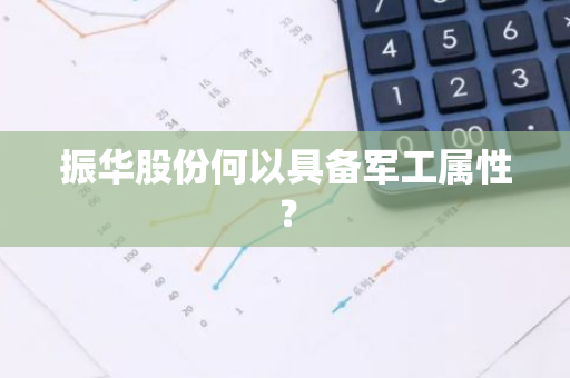 振华股份何以具备军工属性？