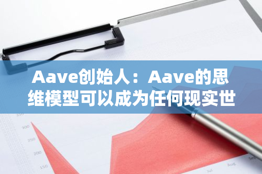 Aave创始人：Aave的思维模型可以成为任何现实世界信用的支柱