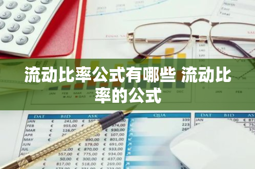 流动比率公式有哪些 流动比率的公式