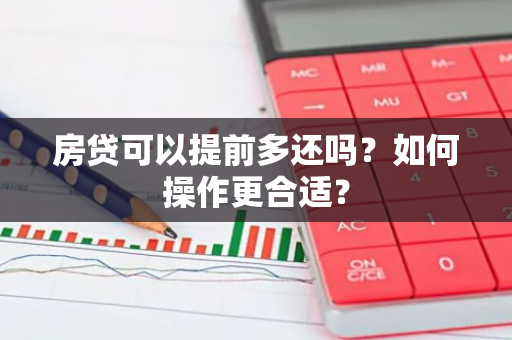 房贷可以提前多还吗？如何操作更合适？