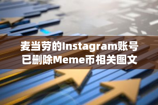 麦当劳的Instagram账号已删除Meme币相关图文