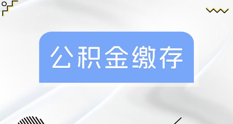 2024绍兴灵活就业人员缴存公积金基数及比例一览 具体如何扣费的？