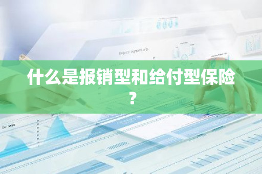 什么是报销型和给付型保险？