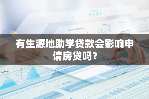 有生源地助学贷款会影响申请房贷吗？