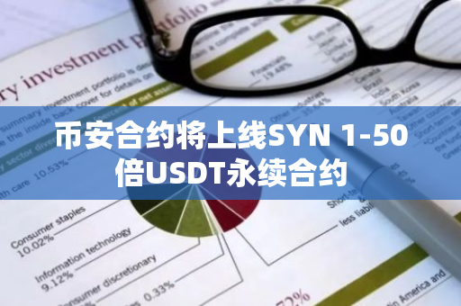 币安合约将上线SYN 1-50倍USDT永续合约