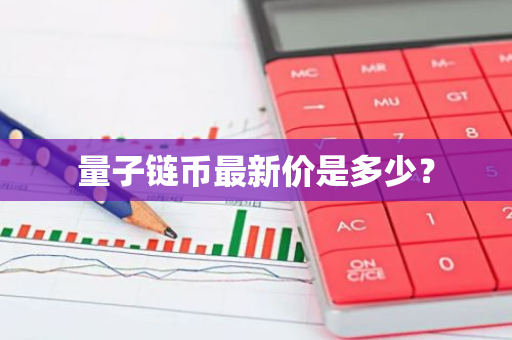 量子链币最新价是多少？