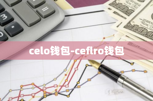 celo钱包-ceflro钱包