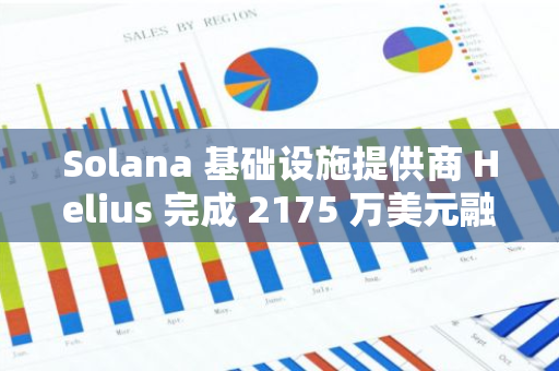 Solana 基础设施提供商 Helius 完成 2175 万美元融资，Haun Ventures 等领投