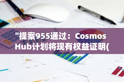 "提案955通过：Cosmos Hub计划将现有权益证明(PoL)导出并转向Hydro平台"