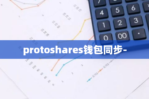 protoshares钱包同步-