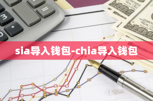 sia导入钱包-chia导入钱包