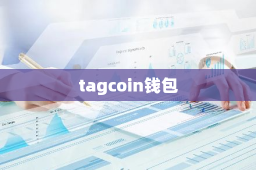 tagcoin钱包