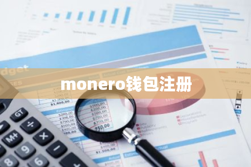 monero钱包注册