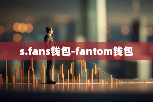 s.fans钱包-fantom钱包