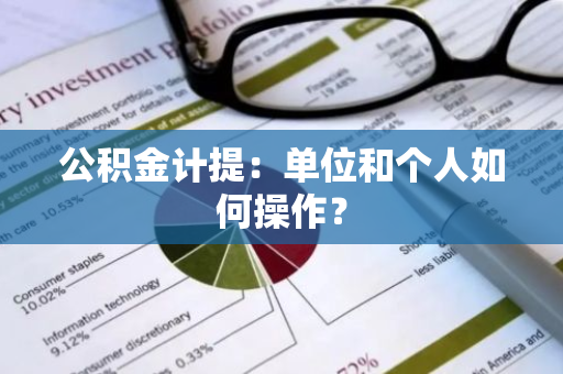 公积金计提：单位和个人如何操作？