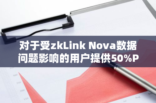 对于受zkLink Nova数据问题影响的用户提供50%PUFFER代币作为额外补偿