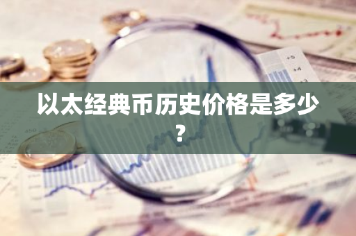 以太经典币历史价格是多少？