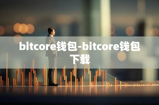 bitcore钱包-bitcore钱包下载