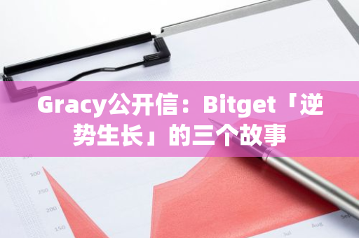 Gracy公开信：Bitget「逆势生长」的三个故事