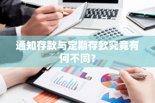 通知存款与定期存款究竟有何不同？