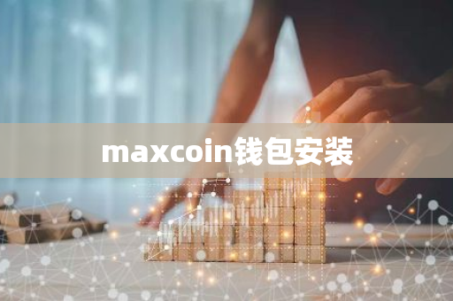 maxcoin钱包安装