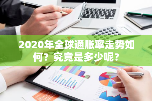 2020年全球通胀率走势如何？究竟是多少呢？