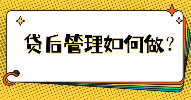 征信报告中的贷后管理是什么？贷后管理影响征信吗？