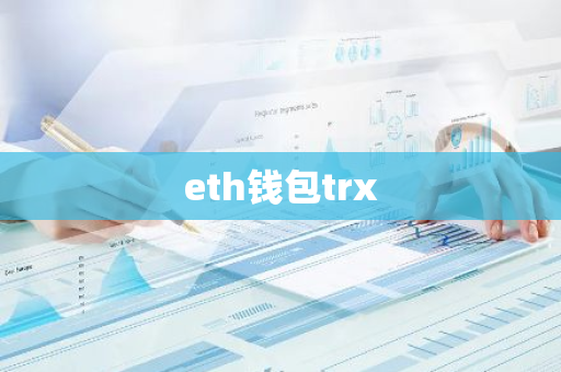 eth钱包trx