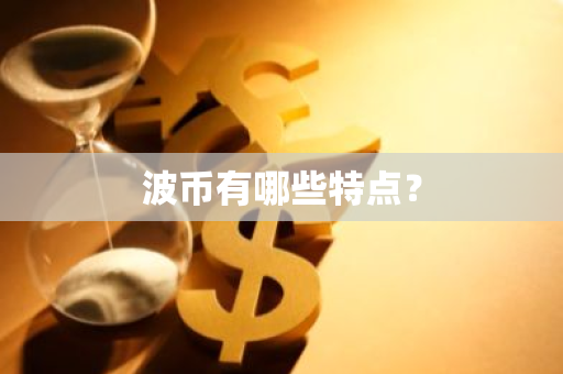 波币有哪些特点？