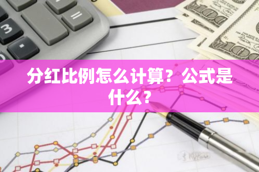 分红比例怎么计算？公式是什么？