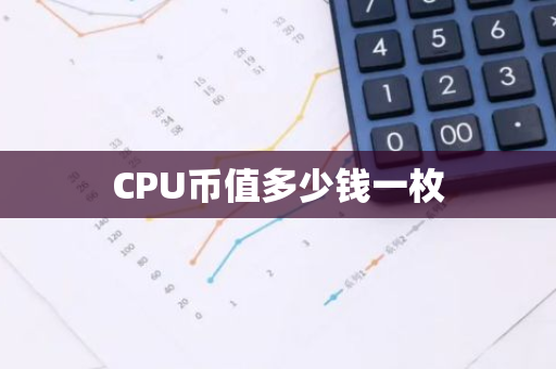 CPU币值多少钱一枚