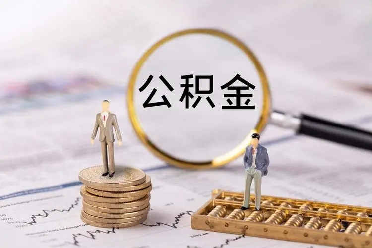 住房公积金在职可以提取吗？公积金贷款需要有多少余额？