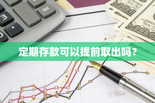 定期存款可以提前取出吗？