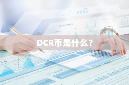 DCR币是什么？