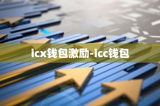 icx钱包激励-icc钱包