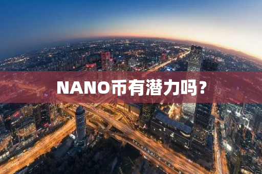 NANO币有潜力吗？