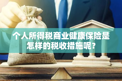 个人所得税商业健康保险是怎样的税收措施呢？