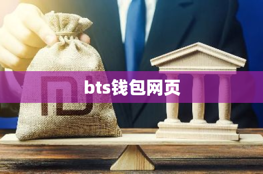 bts钱包网页