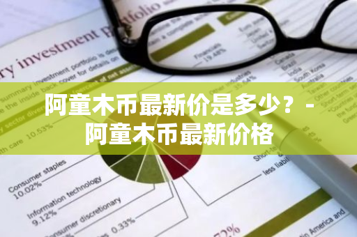 阿童木币最新价是多少？-阿童木币最新价格