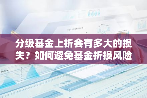 分级基金上折会有多大的损失？如何避免基金折损风险？