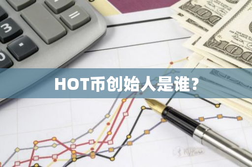 HOT币创始人是谁？