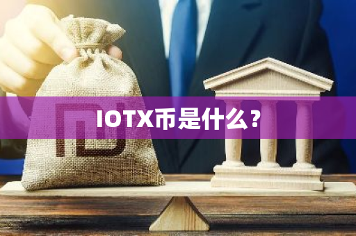 IOTX币是什么？