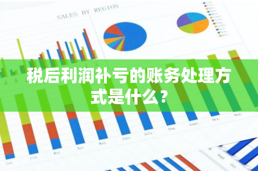 税后利润补亏的账务处理方式是什么？