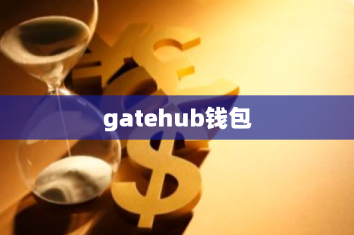 gatehub钱包