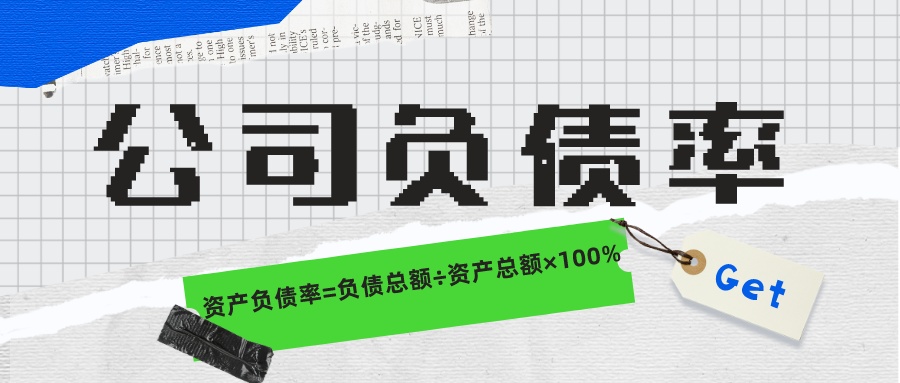 公司负债率是什么？公司负债率不超过多少算正常？