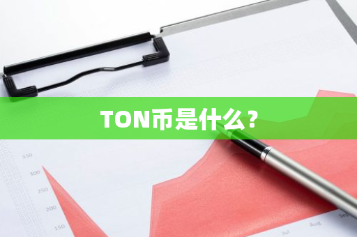 TON币是什么？