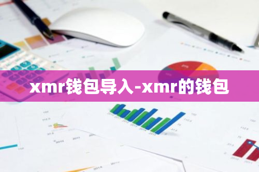 xmr钱包导入-xmr的钱包