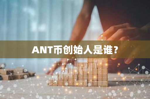 ANT币创始人是谁？