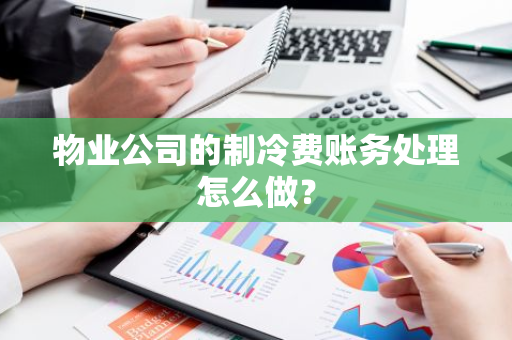 物业公司的制冷费账务处理怎么做？